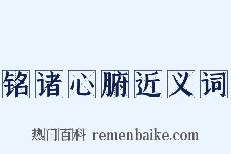 铭诸心腑近义词是什么意思的图片